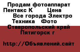 Продам фотоаппарат Пентакс К1000 › Цена ­ 4 300 - Все города Электро-Техника » Фото   . Ставропольский край,Пятигорск г.